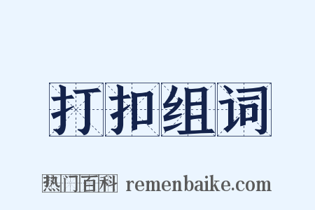 打扣组词是什么意思的图片